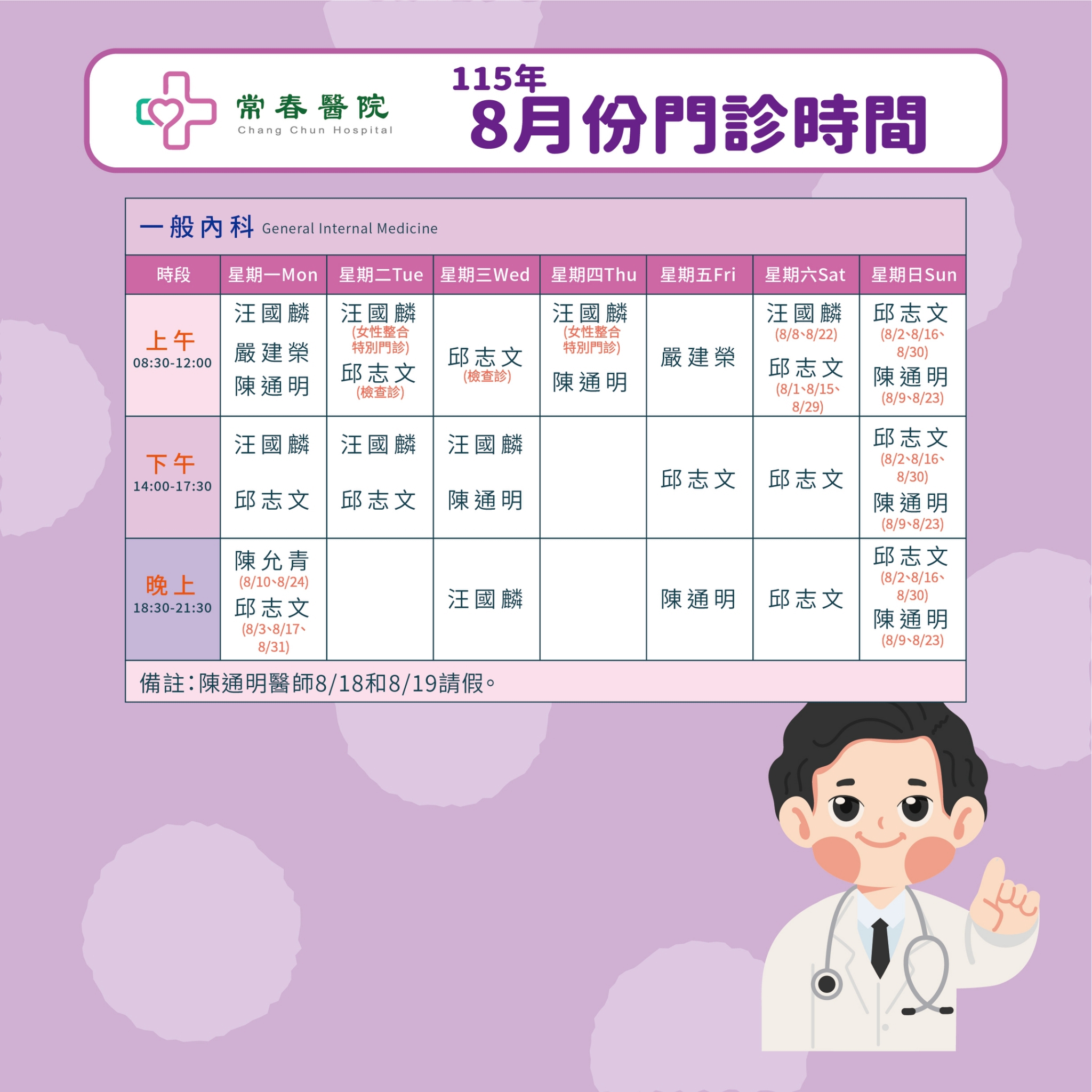 常春門診表115年08月份